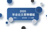 200套大学生毕业答辩精选PPT模板