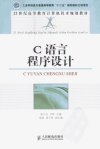 C语言程序设计_13048325_彭正文，卢昕主编_北京市：人民邮电出版社_2012.03