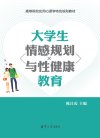 《大学生情感规划与性健康教育》特色教育[pdf]