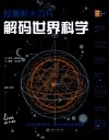 《解码世界科学》500幅插画 看了会上瘾的科学历史[pdf]