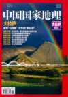 《中国国家地理》创刊55周年珍藏版_选美中国系列